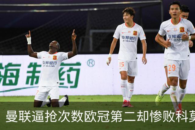 曼联逼抢次数欧冠第二却惨败科莫，无序的奔跑为何沦为徒劳？