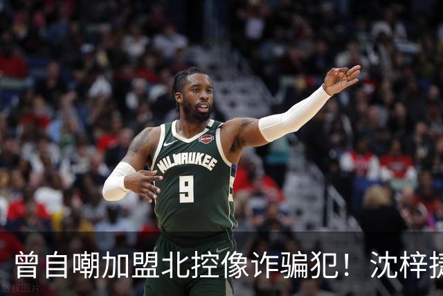 曾自嘲加盟北控像诈骗犯！沈梓捷8中1关键时刻疑似梦游遭刘晓宇怒斥