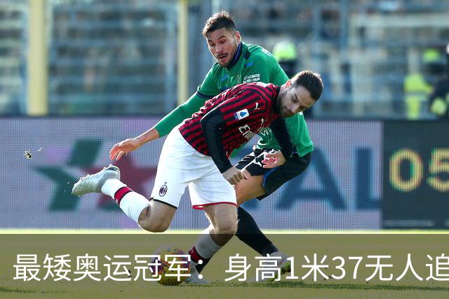 最矮奥运冠军：身高1米37无人追，退役后二次发育如今遇到真爱