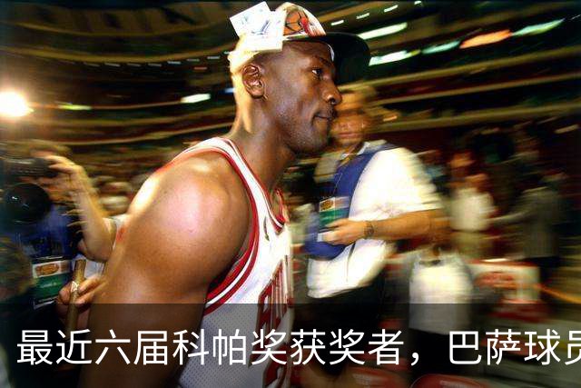 最近六届科帕奖获奖者，巴萨球员独占五席