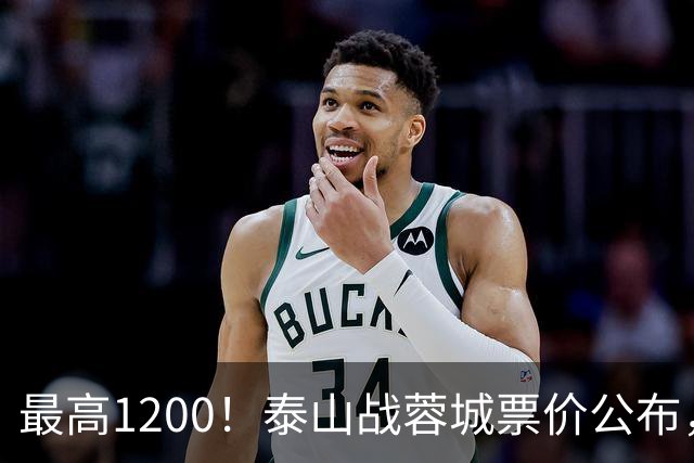 最高1200！泰山战蓉城票价公布，5个档次全涨价，韦世豪看台观战