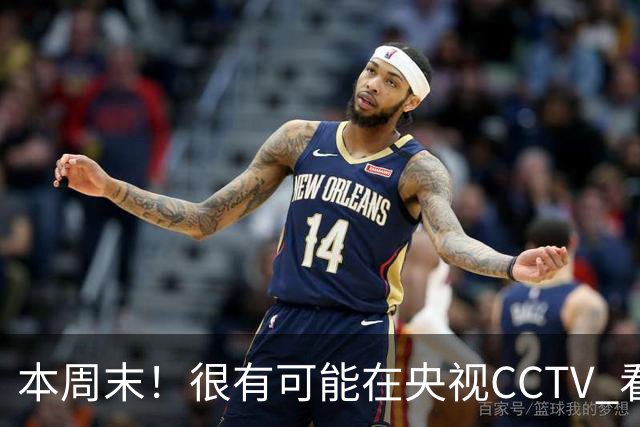 本周末！很有可能在央视CCTV 看到成都蓉城VS大连英博 天王山之战