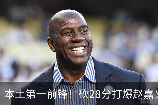 本土第一前锋！砍28分打爆赵嘉义朱松炜，郭士强该把他召回国家队了