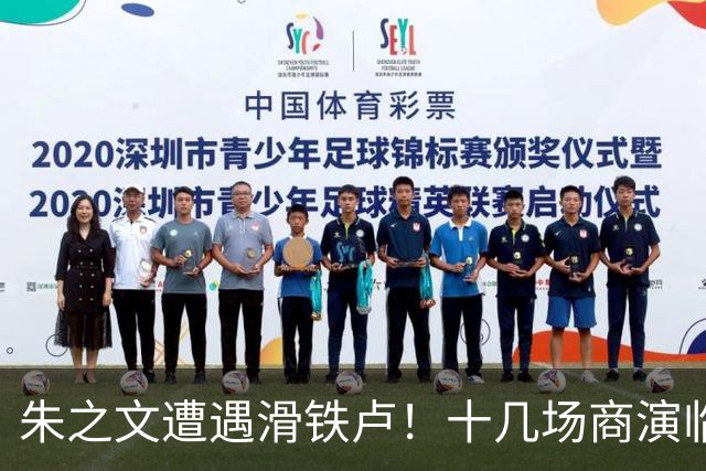 朱之文遭遇滑铁卢！十几场商演临时取消，网传其本人不想反击，经纪人为挽回损失，力挺他起诉举报者，引发热议