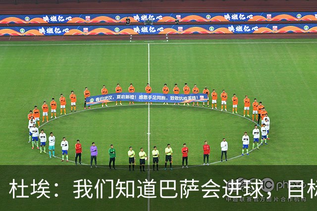 杜埃：我们知道巴萨会进球，目标就是比他们进得更多