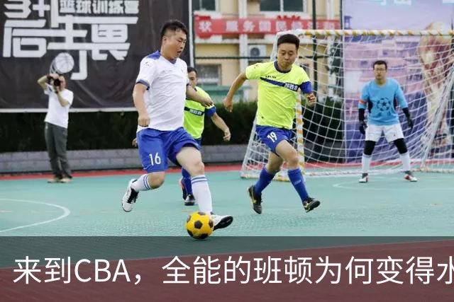 来到CBA，全能的班顿为何变得水土不服？