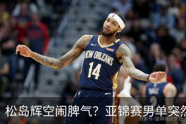 松岛辉空闹脾气？亚锦赛男单突然退赛原因曝光！混双决赛与国乒争金牌