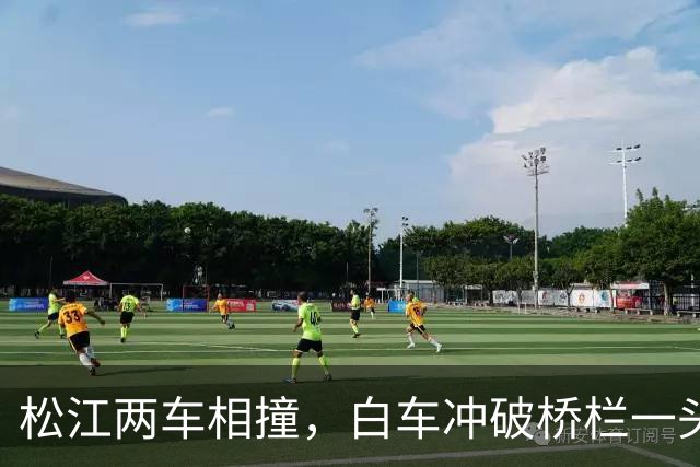 松江两车相撞，白车冲破桥栏一头栽下
