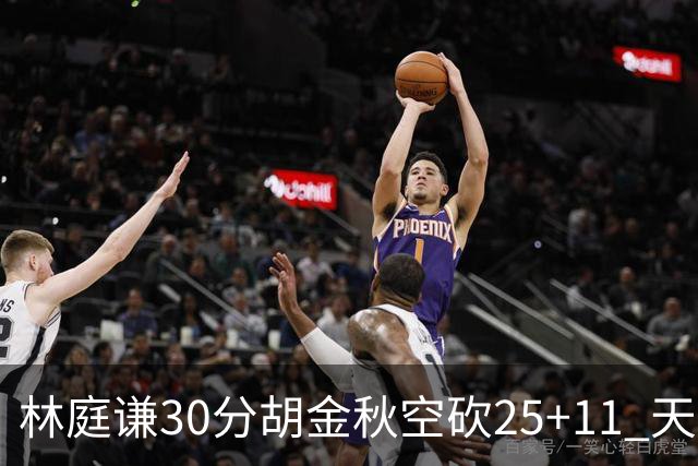 林庭谦30分胡金秋空砍25+11 天津力克广厦