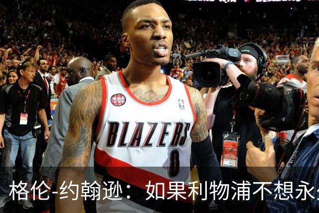 格伦-约翰逊：如果利物浦不想永久签下阿劳霍，我会感到惊讶