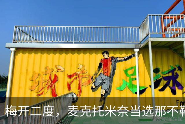 梅开二度，麦克托米奈当选那不勒斯vs博德闪耀全场最佳