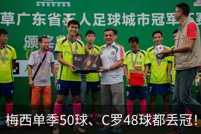 梅西单季50球、C罗48球都丢冠！五大联赛最强“空砍”赛季，谁最可惜？