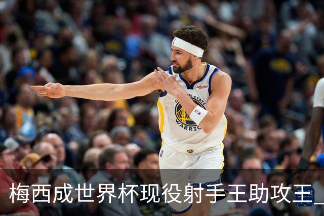 梅西成世界杯现役射手王助攻王 参与进球追平贝利