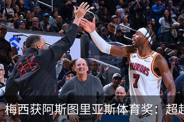 梅西获阿斯图里亚斯体育奖：超越球技的谦逊与传承