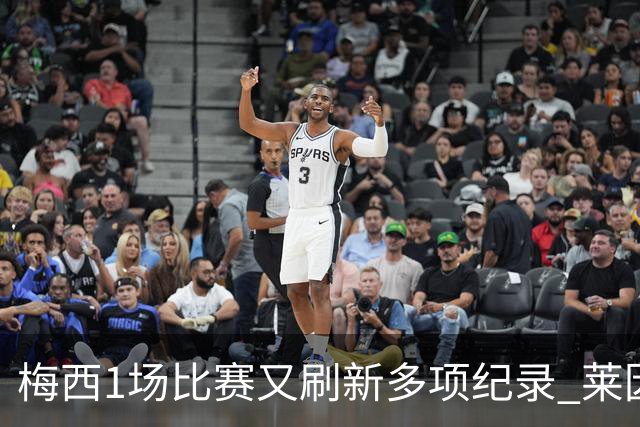 梅西1场比赛又刷新多项纪录 莱因克尔：史上最佳！