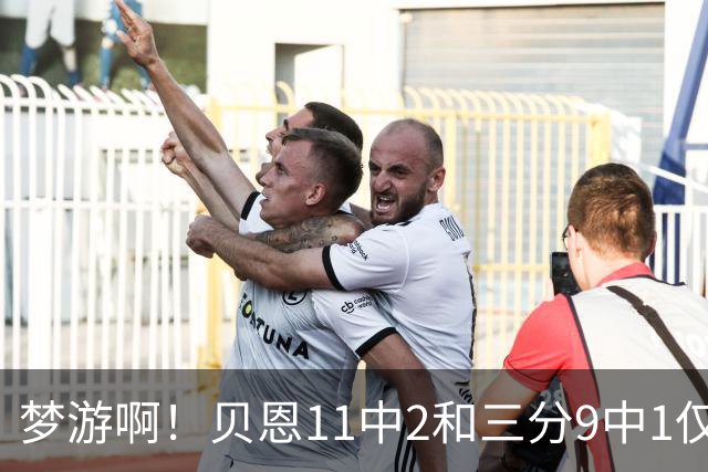 梦游啊！贝恩11中2&三分9中1仅拿5分2板1断 犯满离场