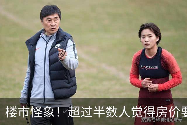 楼市怪象！超过半数人觉得房价要涨，为何反而都在想着卖房离场？