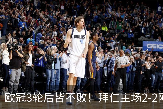 欧冠3轮后皆不败！拜仁主场2-2阿森纳 凯恩造点+传射 赖斯绝平救主