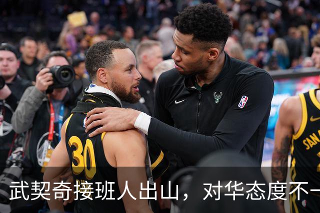 武契奇接班人出山，对华态度不一般！
