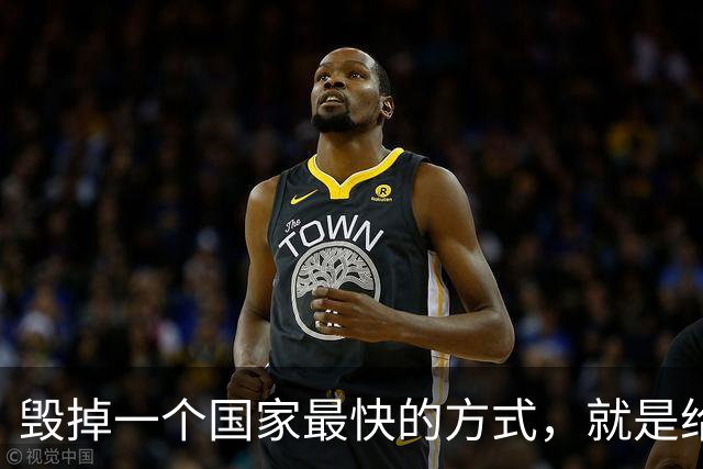 毁掉一个国家最快的方式，就是给老百姓不断发钱。