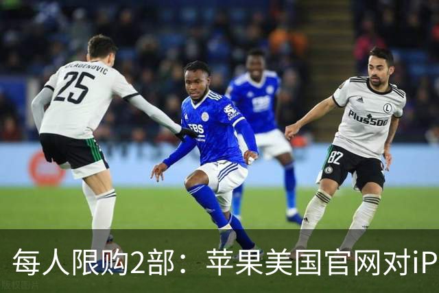 每人限购2部：苹果美国官网对iPhone Duo出手了