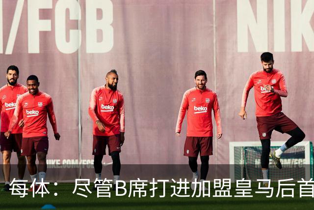 每体：尽管B席打进加盟皇马后首球，但仍难逃脱替补困境