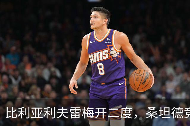 比利亚利夫雷梅开二度，桑坦德竞技客场2-0里巴德塞拉晋级国王杯
