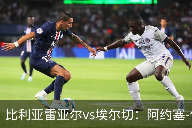 比利亚雷亚尔vs埃尔切：阿约塞-佩雷斯、古拉西奇首发，维克托-丘斯特、勒马尔出战