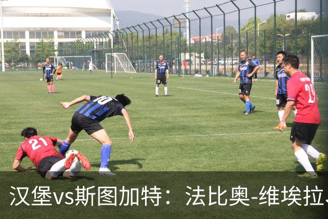 汉堡vs斯图加特：法比奥-维埃拉、波尔森首发，昂达夫、施蒂勒出战