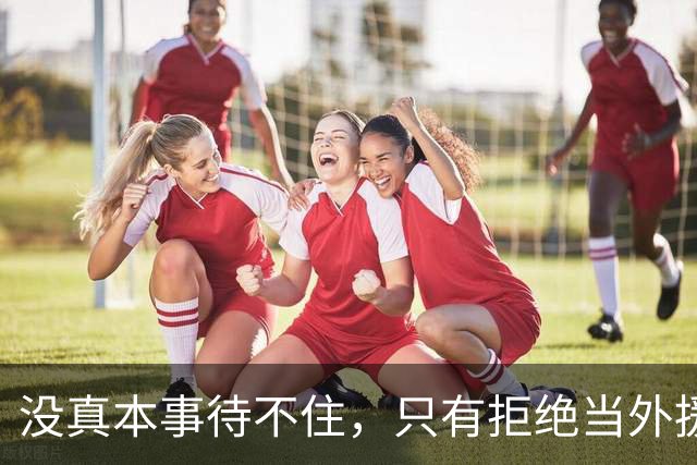 没真本事待不住，只有拒绝当外援的福利场，CBA才能真正好起来