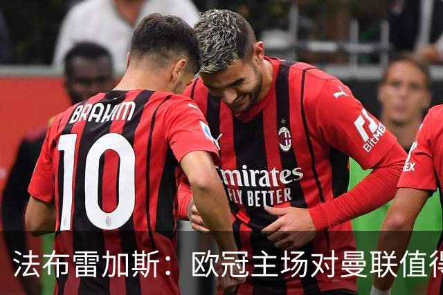 法布雷加斯：欧冠主场对曼联值得期待，我们必须全取三分