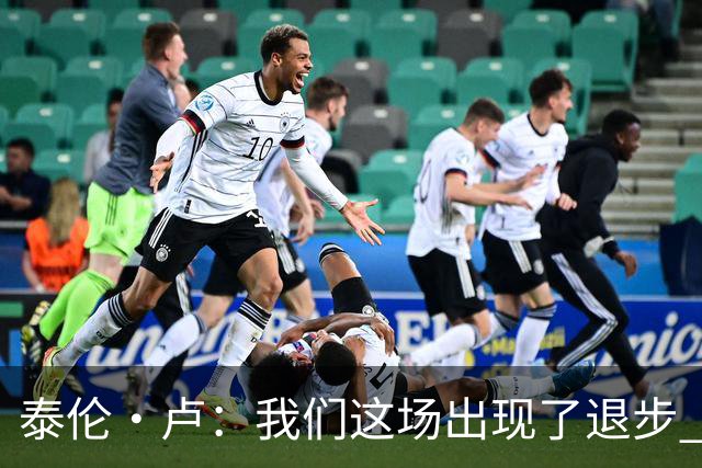 泰伦·卢：我们这场出现了退步 但我相信我们能调整回来