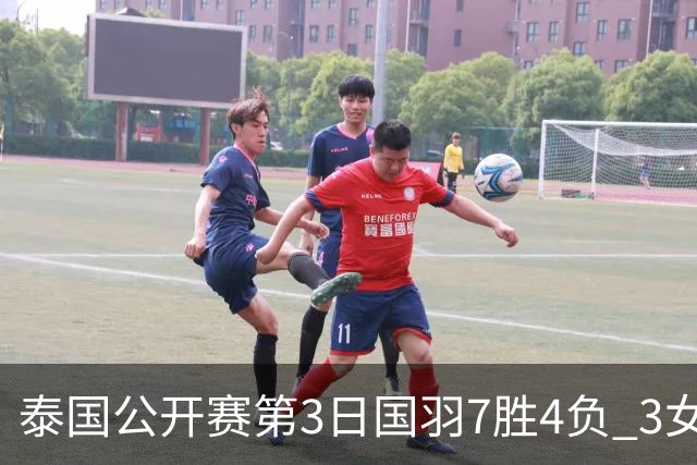 泰国公开赛第3日国羽7胜4负 3女单晋级赵俊鹏出局