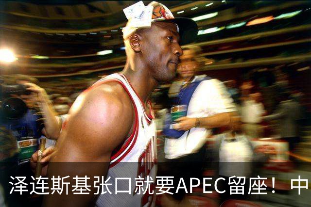 泽连斯基张口就要APEC留座！中方一句回应，偏偏把话说得滴水不漏