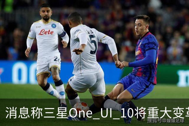 消息称三星One UI 10将重大变革，Galaxy Z Fold9首发