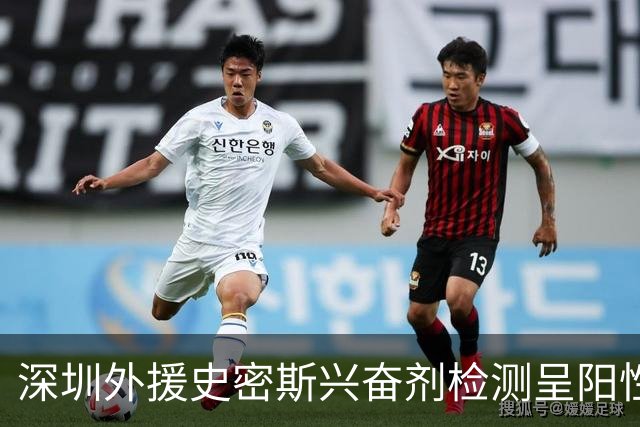 深圳外援史密斯兴奋剂检测呈阳性遭禁赛 球迷吐槽怀特塞德至今成谜