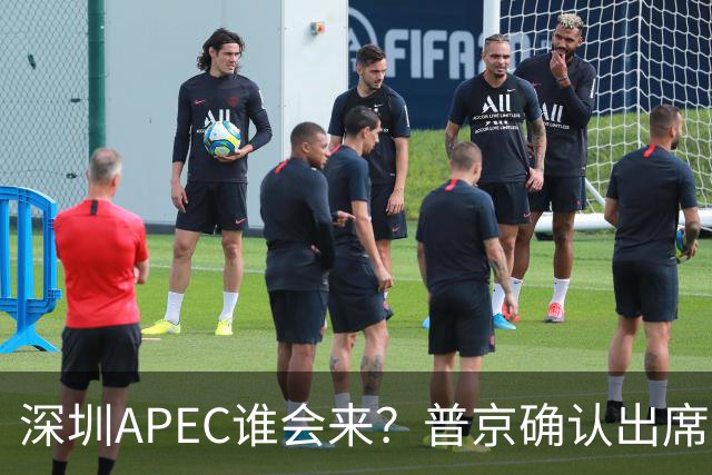 深圳APEC谁会来？普京确认出席，美菲亮明态度，高市口风却很微妙
