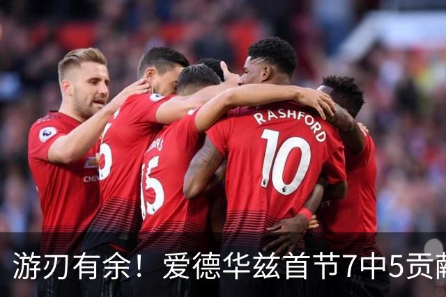 游刃有余！爱德华兹首节7中5贡献11分 正负值+11