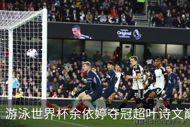 游泳世界杯余依婷夺冠超叶诗文巅峰期成就 距亚洲纪录只差0.01秒