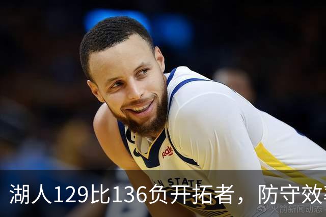 湖人129比136负开拓者，防守效率仅列第23