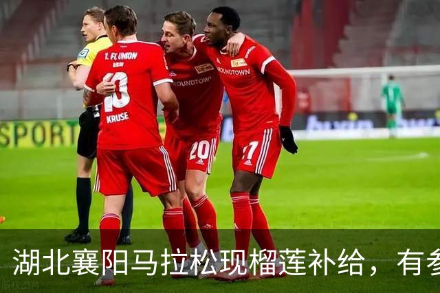 湖北襄阳马拉松现榴莲补给，有参赛者坐在路边品尝，赞助商：花费8万多，700个榴莲不够分，希望跑友吃得开心
