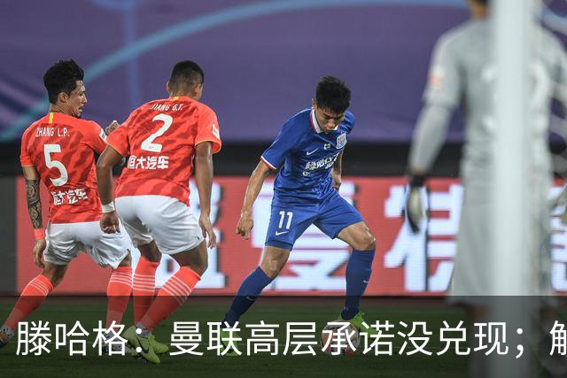 滕哈格：曼联高层承诺没兑现；解雇卡里克绝不是解决办法