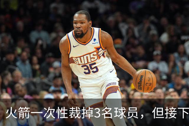 火箭一次性裁掉3名球员，但接下来他们还需要进行一些小操作？