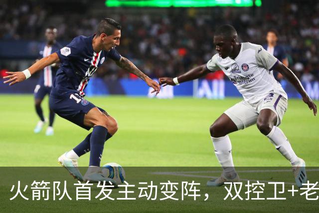火箭队首发主动变阵，双控卫+老中锋休战！杜兰特搭档4新人，效果远超上赛季