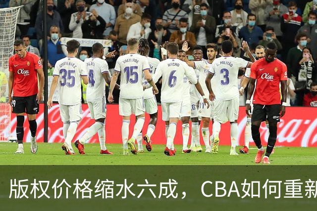 版权价格缩水六成，CBA如何重新自证价值？