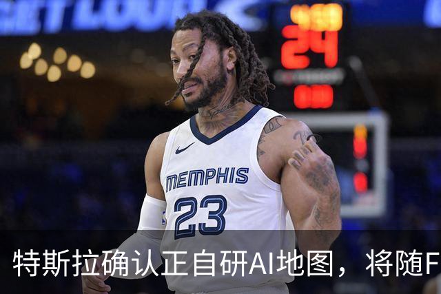 特斯拉确认正自研AI地图，将随FSD v15逐步推送