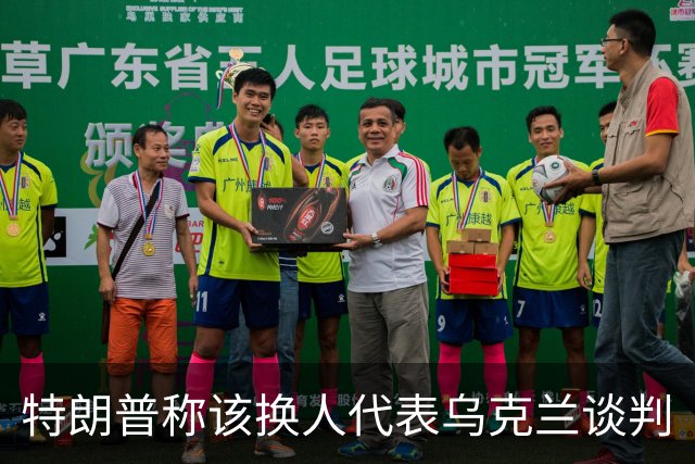 特朗普称该换人代表乌克兰谈判