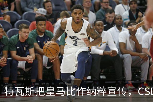 特瓦斯把皇马比作纳粹宣传，CSD已提交体育法庭