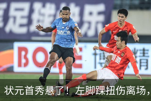 状元首秀悬了！左脚踝扭伤离场，揭幕战周三见分晓