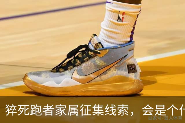猝死跑者家属征集线索，会是个什么结局